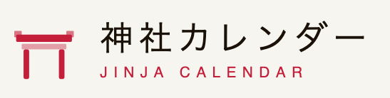 神社カレンダー